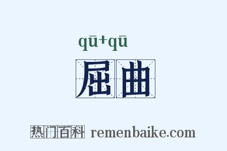屈曲是什么意思的图片